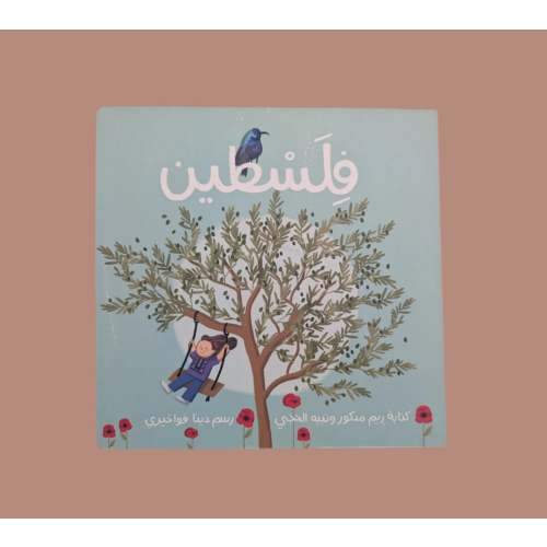 Palestine - فلسطين