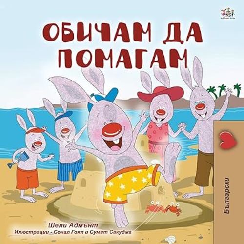 I Love to Help (Bulgarian Book for Children) (Bulgarian Bedtime Collection) (Bulgarian Edition)