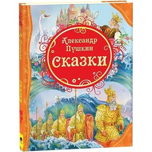 Russkie Skazki Pushkina - Alexander Pushkin Fairy Tales Books for Children - Russian Fairy Tales - Большая хрестоматия На Русском Языке - Russian Books for Kids 12+