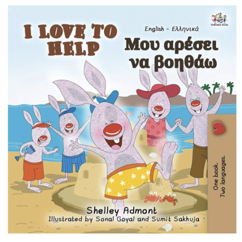 I Love to Help (English Greek Bilingual Book for Kids) (English Greek Bilingual Collection) (Greek Edition)