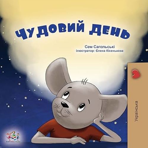 A Wonderful Day (Ukrainian Children's Book) (Ukrainian Bedtime Collection) (Ukrainian Edition)