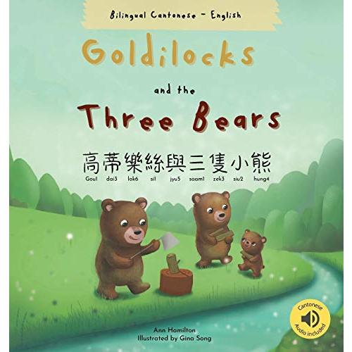 Goldilocks and the Three Bears 高蒂樂絲與三隻小熊 (Bilingual Cantonese with Jyutping and English - Traditional Chinese Version) (Chinese Edition)