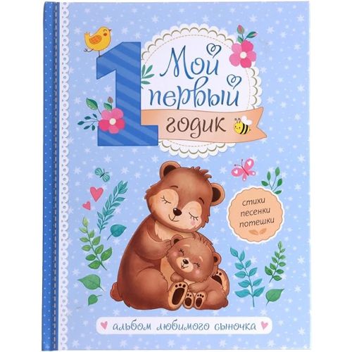 Baby Memory Book in Russian "Мой первый годик" Baby Journal Keepsake Album for First Year Milestones Photo Spaces Child Growth Tracker Poems Songs Stories