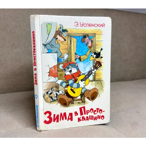 Prostokvashino book, vintage Soviet children's book, Uncle Fedor, Matroskin, mailman Pechkin, Russian book for children