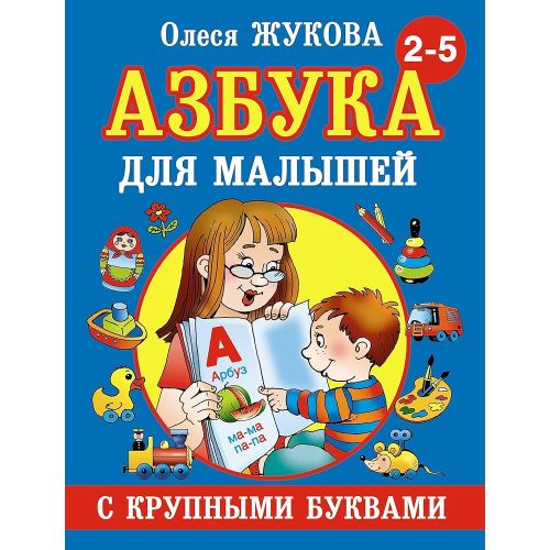 Azbuka s krupnymi bukvami dlya malyshej