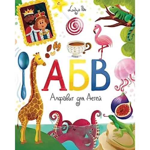 Alphabet Book for Kids: Russian ABC Picture Book for Toddlers and Preschoolers. More than 270 words with cute illustrations. Книга АБВ Алфавит для Детей.