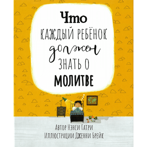 Что каждый ребёнок должен знать о молитве