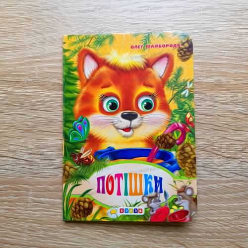 Ukrainian book | Ukrainian children kids book | Books in Ukrainian | Gift from Ukraine | Cardboard book comfort | Tales | Ukrainian sellers