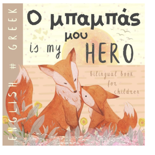 Ο μπαμπάς μου GREEK English Bilingual Book for Children: Learn Greek for Kids, Learning Greek Language Easy Reading Simple Vocabulary for Beginners ελληνικά βιβλία
