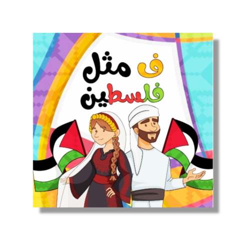 Fa for Falasteen فاء لفسلطين