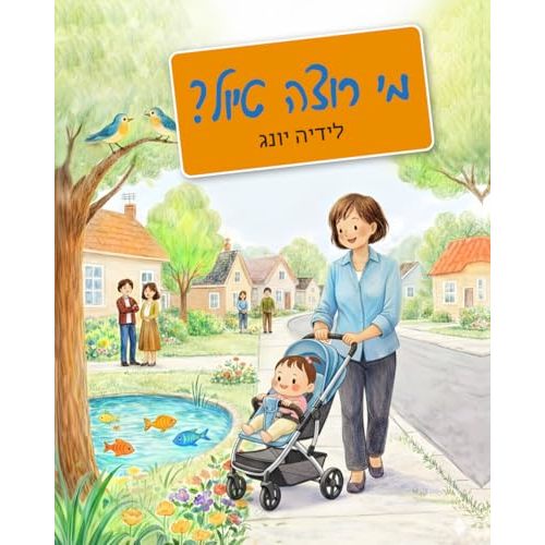 מי רוצה טיול ? (Hebrew Edition)