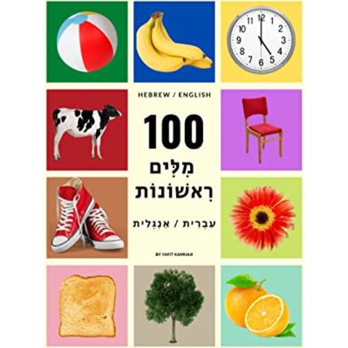 My First 100 Hebrew Words (Hebrew / English) For Children and Adults: Beautiful and colorful pictures to learn everyday words in Hebrew. (My First Hebrew Words)