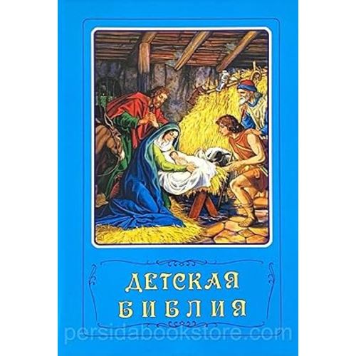Russian Kids Bible Детская Библия
