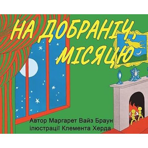Goodnight Moon - На добраніч, місяцю - Ukrainian translation - A delightful bedtime story for kids in Ukrainian! (Ukrainian Edition)