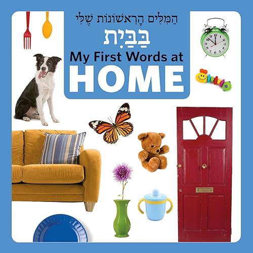 My First Words at Home (English and Hebrew Edition) - Board book