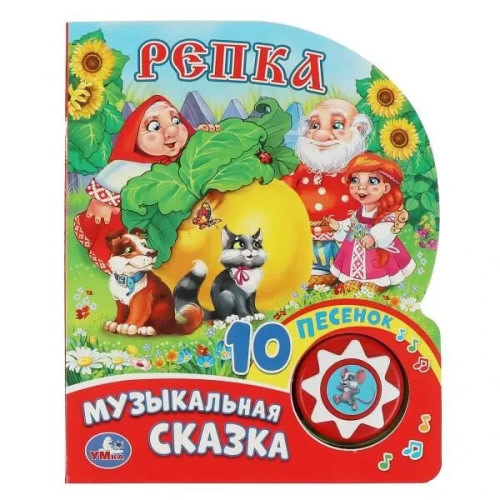 Репка (1 кнопка с 10 пеcенками)