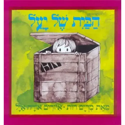 Yael's House - Classic Hebrew book for kids - Pashoshim.com