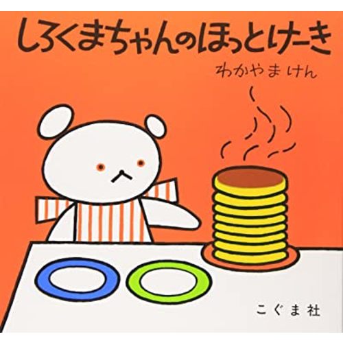 Polar Bear's Hot Cake (Japanese Edition)