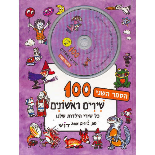 100 First Songs Part B- Book +Cd - Hebrew Hardcover Edition - Pashoshim.com