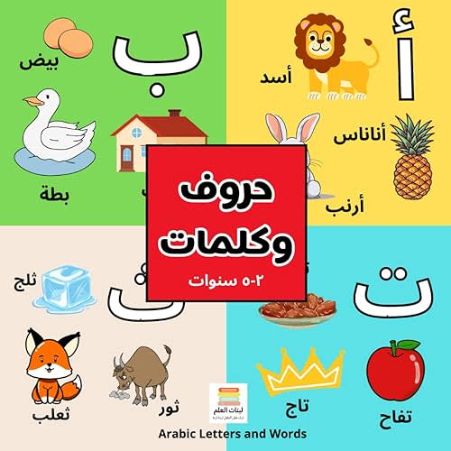 حروف وكلمات Arabic Letters and Words: تعلم الحروف العربية للأطفال 2-5 سنوات | Learn Arabic Letters for Children 2-5 Years Paperback – January 24, 2024