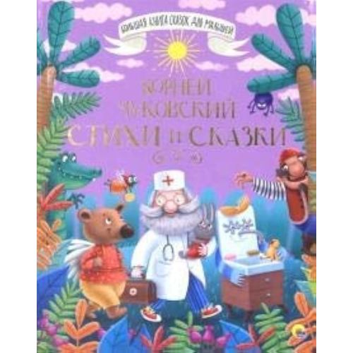 Bolshaya kniga skazok. Chukovskiy. Stihi i skazki