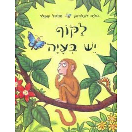 Children's Book in Hebrew: La'Kof Yesh Beaya -Money Puzzle (Hebrew) – International Children's Books