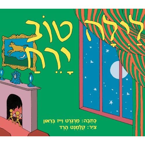 Good Night Moon (Hebrew)