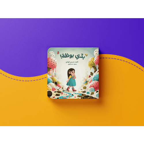 !بدّي بوظة