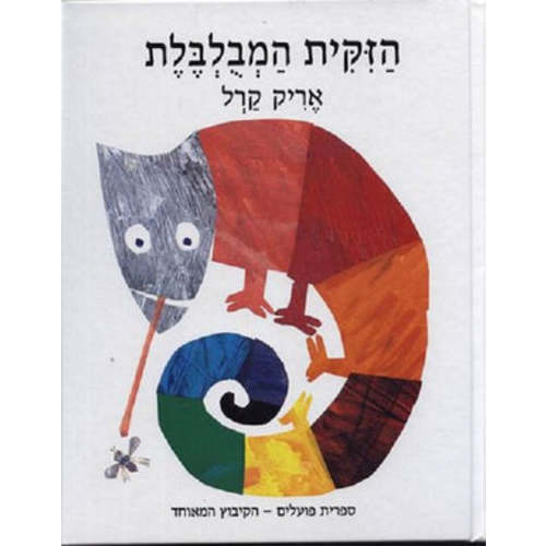 The Mixed-up Chameleon -Hebrew book for kids - Pashoshim.com