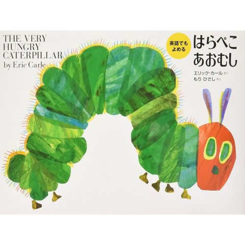 The Very Hungry Caterpillar (Japanese/English Edition)