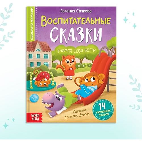Educational Book for Kids in Russian Language Воспитательные сказки 14 Stories Hardback Teaches Manners Social Skills Illustrated for Age 3+