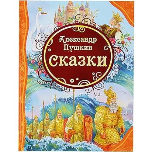Russkie Skazki Pushkina - Alexander Pushkin Fairy Tales Books for Children - Russian Fairy Tales - Книги На Русском Языке - Russian Books for Kids
