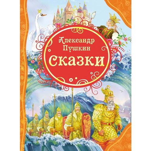 Aleksandr Pushkin. Skazki [Russian]