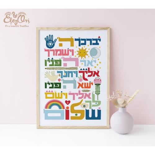 Jewish Baby Gift - Hebrew Blessing for Children Birkat Kohanim - Hebrew Wall Art - Newborn Gift Baby Naming - Nursery poster - brit milah