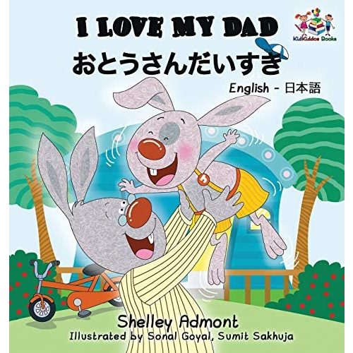 I Love My Dad (Japanese Kids Book): Bilingual Japanese Book for children (English Japanese Bilingual Collection) (Japanese Edition)