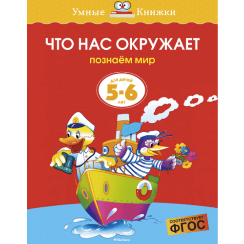Умные книжки. Что нас окружает (5-6 лет) – Kids Russian Books