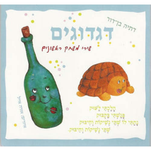 Tickling - Classical Israeli Book in Hebrew for Kids - Pashoshim.com