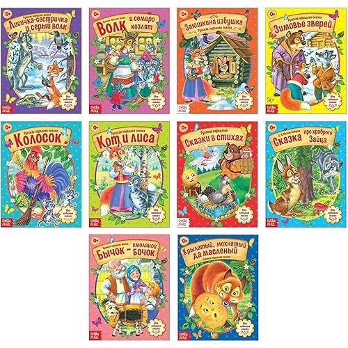 Set of 10 Russian Fairy Tales Books - Collection of Russian Folk Tales - Русские Народные Сказки - Russkie Skazki - Книги На Русском Языке
