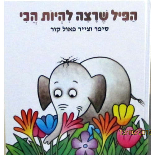 Children's Book in Hebrew: HaPil she ratza lihiot hakhi -The Elephant – International Children's Books