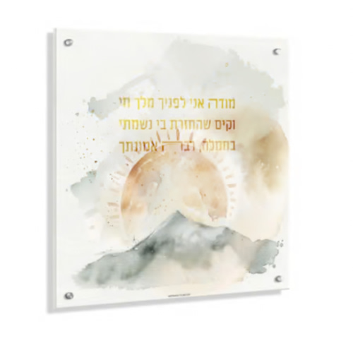 Eichlers.com: Watercolor Modeh Ani Wall Art