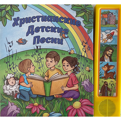Children's Christian Songs (Russian)