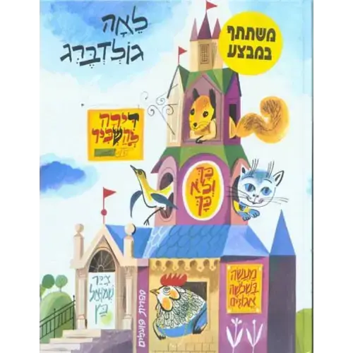 Dira Lehaskir - Classic Hebrew book for kids - Pashoshim.com