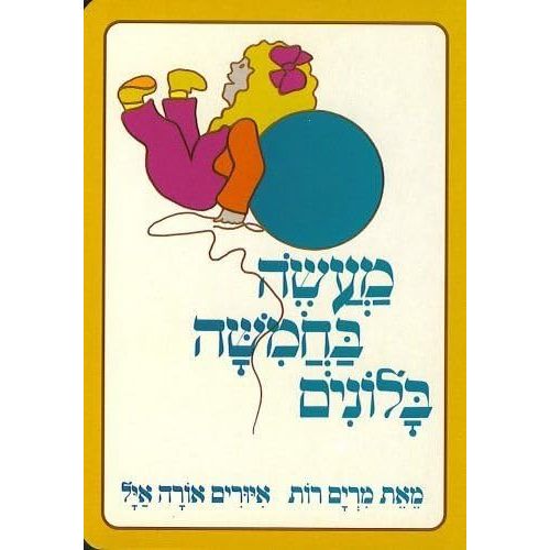 Tale of Five Balloons - Hebrew Book for Kids Hardcover – January 1, 1974