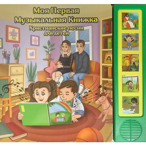 My First Music Book (Russian) | Sunshine Books