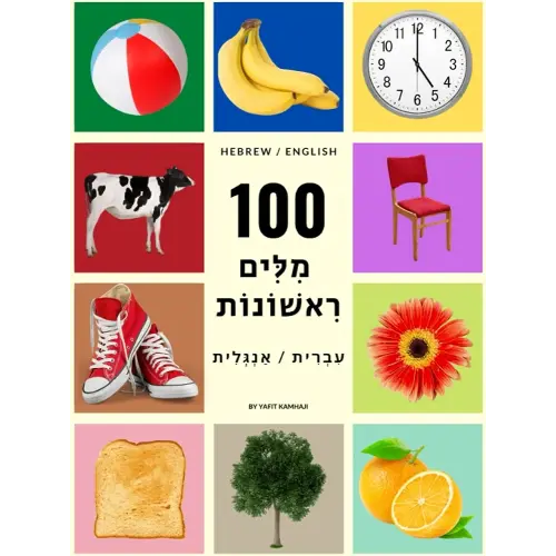 My First 100 Hebrew Words (Hebrew / English) For Children and Adults: Beautiful and colorful pictures to learn everyday words in Hebrew. (My First Hebrew Words)