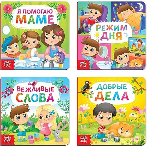 Russian Books for Kids 12+, Set of 4 Board Books "Этикет для малышей", Teaching Good Manners and Etiquette – Я помогаю маме, Режим дня, Вежливые слова, Добрые дела - Книги на Русском Языке
