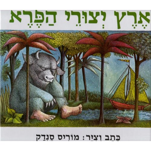 Where the Wild things Are (Hebrew) (Hebrew Edition)
