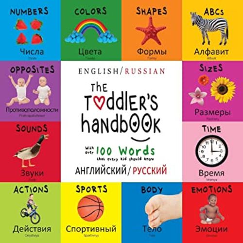 The Toddler's Handbook: Bilingual (English / Russian) (английский / русский) Numbers, Colors, Shapes, Sizes, ABC Animals, Opposites, and Sounds, with ... Children's Learning Books (Russian Edition)