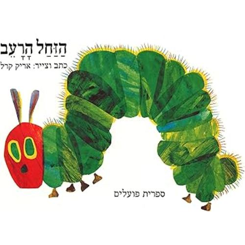 The Very Hungry Caterpilar (Hebrew Edition)