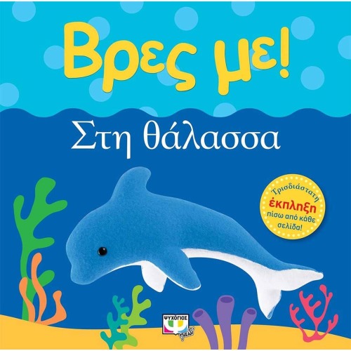 Vres Me...Stin Thalassa, In Greek, Ages 0-2yrs